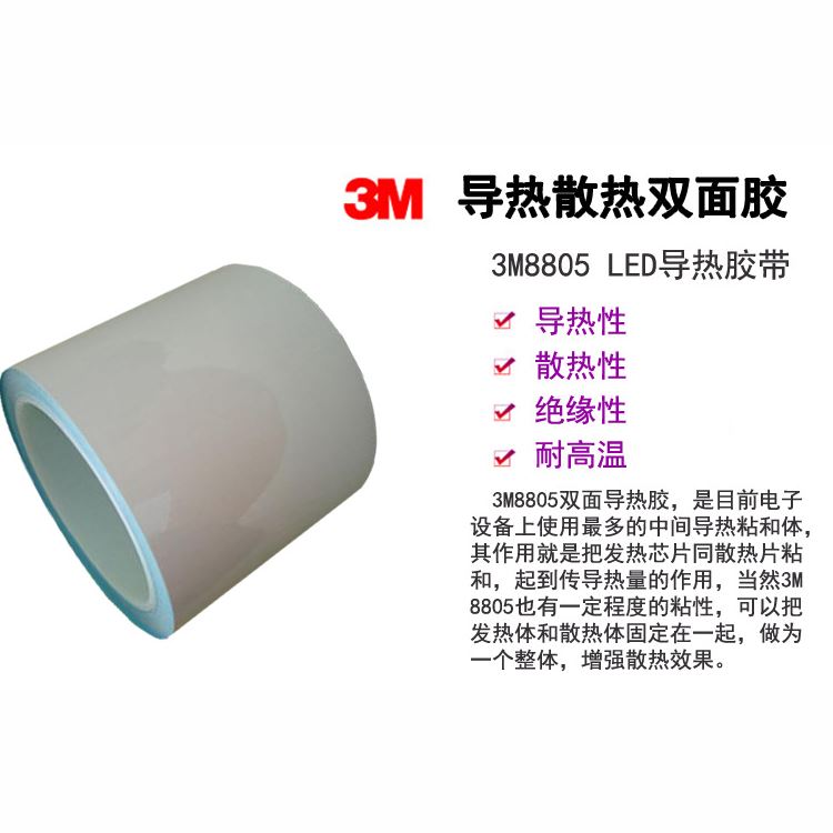 3M8805導熱雙面膠